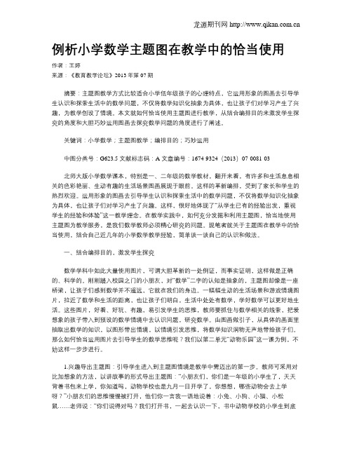 例析小学数学主题图在教学中的恰当使用