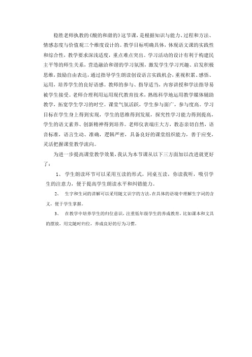 稳胜老师执教的酸的和甜的点评