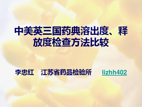 中美英三国药典溶出度、释放度检查方法比较 共32页PPT资料