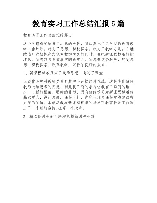 教育实习工作总结汇报5篇