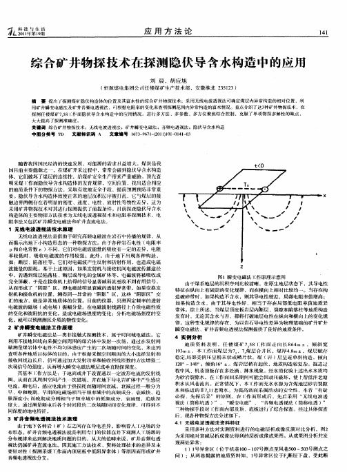 综合矿井物探技术在探测隐伏导含水构造中的应用