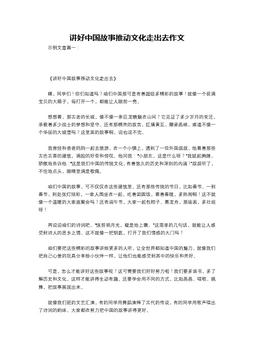 讲好中国故事推动文化走出去作文