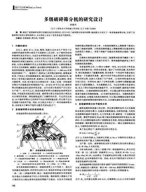 多级破碎筛分机的研究设计