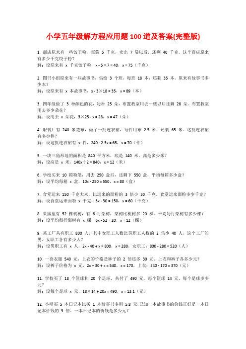 小学五年级解方程应用题100道及答案(完整版)