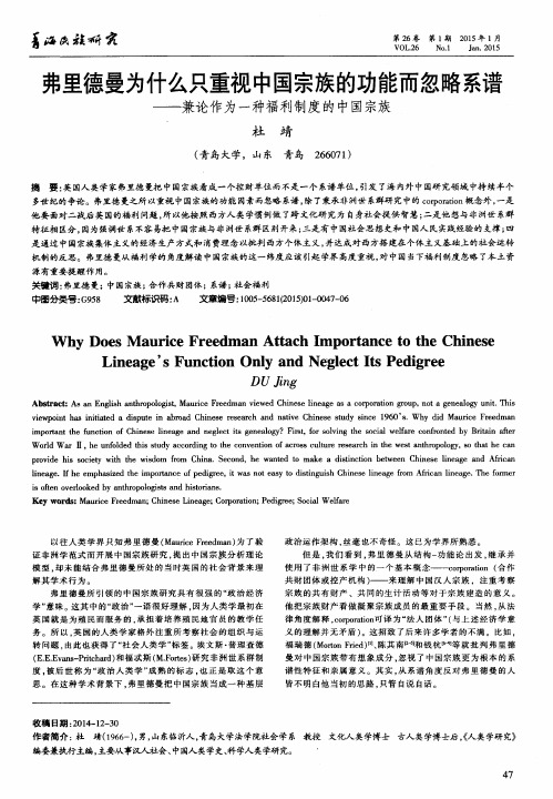 弗里德曼为什么只重视中国宗族的功能而忽略系谱——兼论作为一种