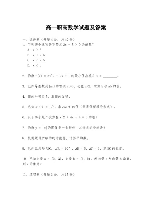 高一职高数学试题及答案