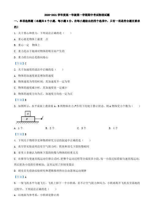 2020-2021学年度高一年级第一学期期中考试物理试题附解析