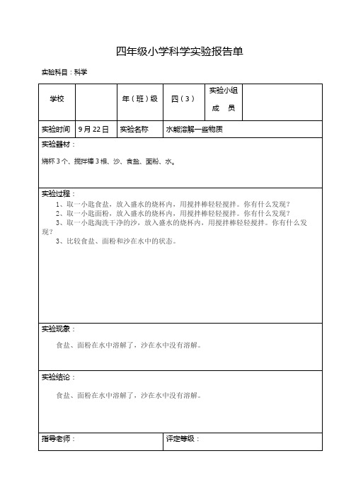 四年级人教版上册科学实验报告单(分组实验16份)