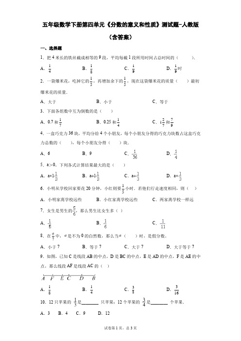 五年级数学下册第四单元《分数的意义和性质》测试题-人教版(含答案)