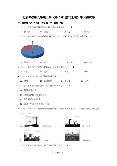 北京课改版九年级(上)《第2章 空气之谜》单元测试卷