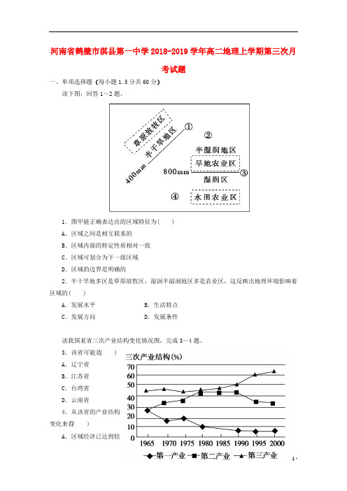 河南省鹤壁市淇县第一中学2018_2019学年高二地理上学期第三次月考试题