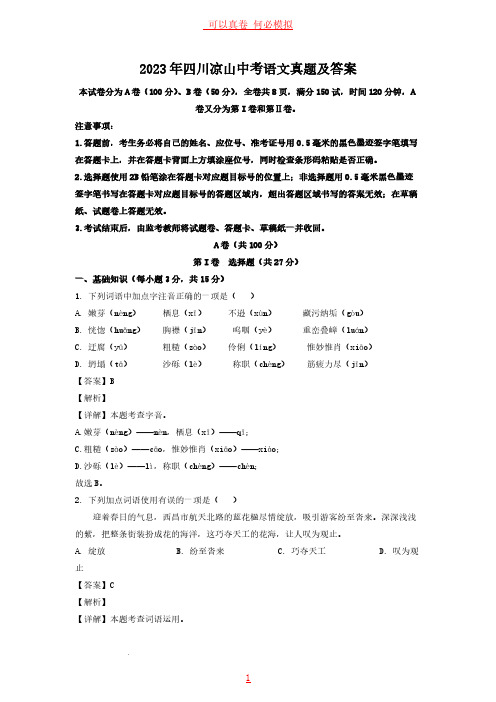 2023年四川凉山中考语文真题及答案