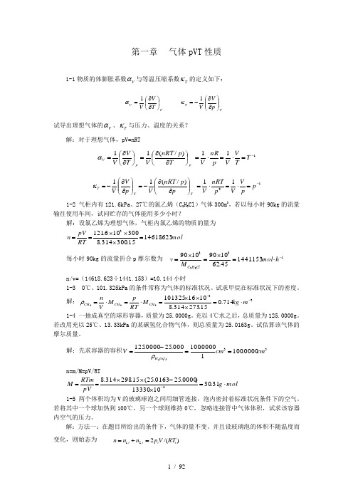 物理化学(天大第五版全册)课后习题答案