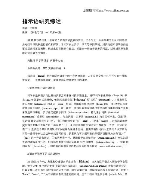 指示语研究综述