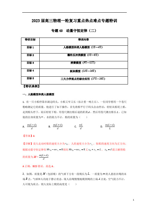 专题40 动量守恒定律(二)(解析版)