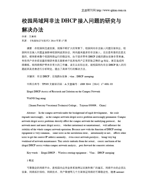 校园局域网非法DHCP接入问题的研究与解决办法