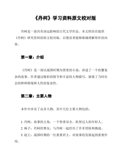 《丹柯》学习资料原文校对版