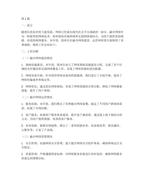 融合网络工作总结范文(3篇)