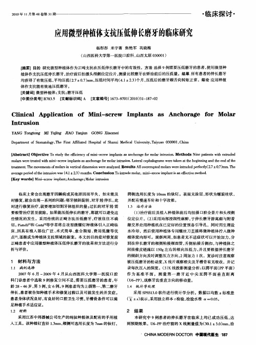 应用微型种植体支抗压低伸长磨牙的临床研究