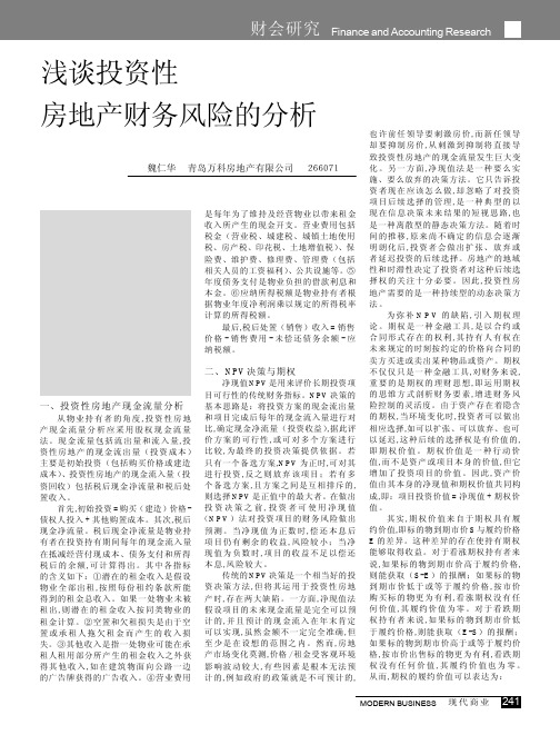 浅谈投资性房地产财务风险的分析