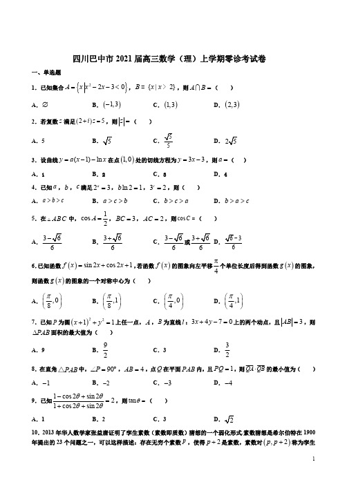 四川巴中市2021届高三数学(理)上学期零诊考试卷附答案解析