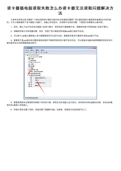 读卡器插电脑读取失败怎么办读卡器无法读取问题解决方法