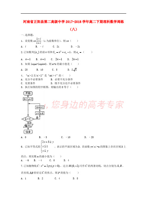 河南省正阳县第二高级中学2017-2018学年高二数学下学期周练(八)理