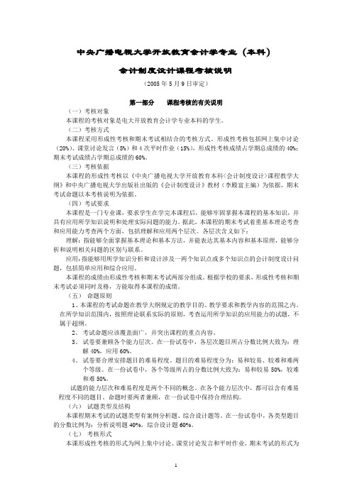 中央广播电视大学开放教育会计学专业(本科)