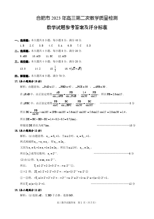 安徽省合肥市2023届高三第二次教学质量检测数学试卷答案