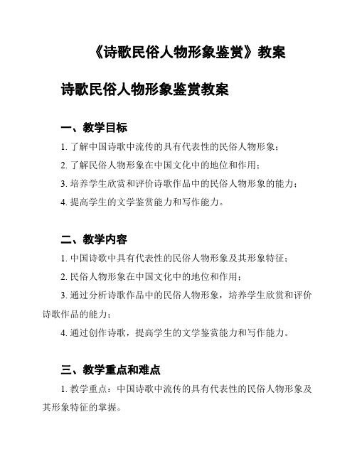 《诗歌民俗人物形象鉴赏》教案