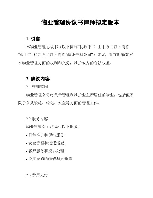 物业管理协议书律师拟定版本