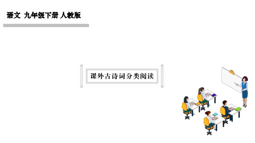 部编人教版九年级语文下册作业课件 小册子 课外古诗词分类阅读