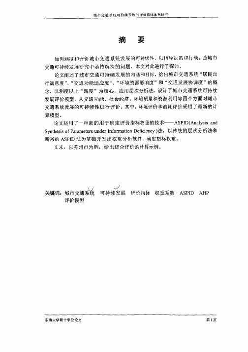 城市交通系统可持续发展的评价指标体系研究