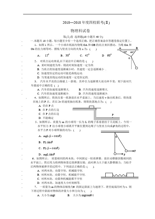 最新-2018年度粤东四校联考(Ⅱ) 精品