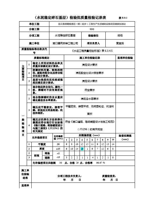 (级配碎石基层与垫层)检验批质量检验记录表             表B