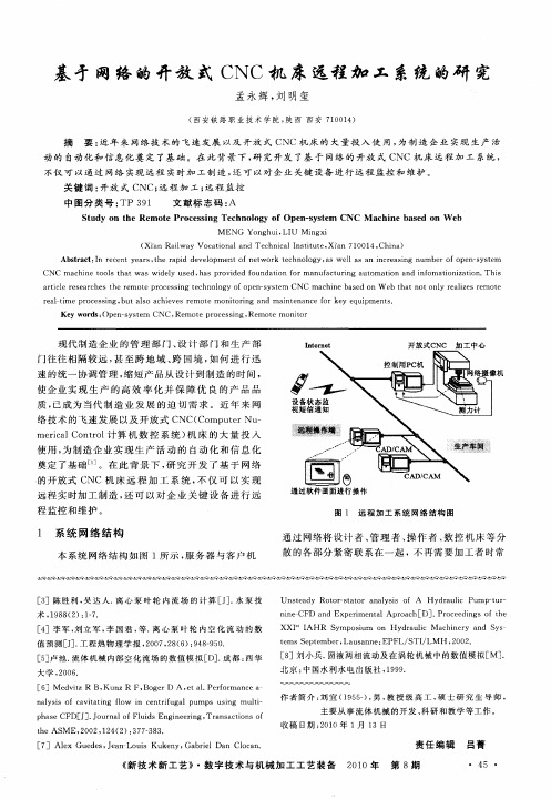 基于网络的开放式CNC机床远程加工系统的研究