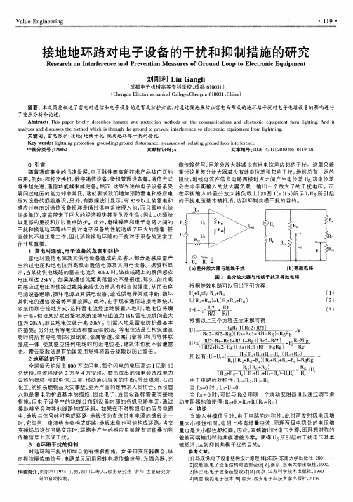 接地地环路对电子设备的干扰和抑制措施的研究