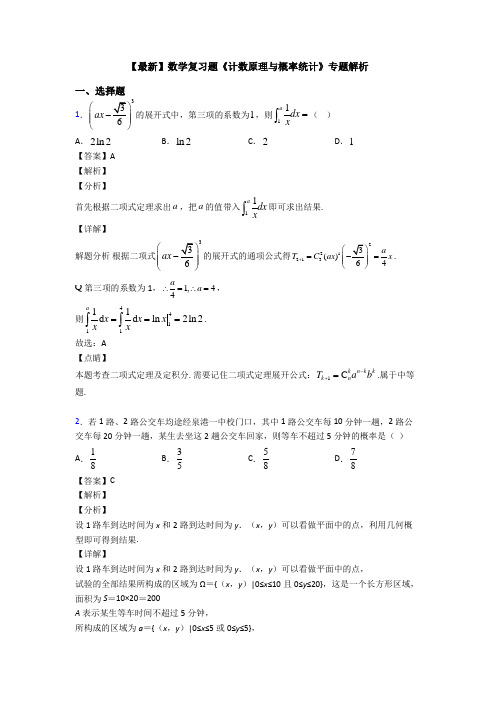 高考数学压轴专题人教版备战高考《计数原理与概率统计》知识点总复习含答案