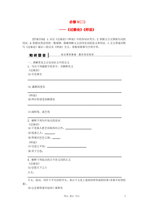 【步步高】高考语文一轮总复习 文言文复习《过秦论》《师说》新人教版必修3 (2)