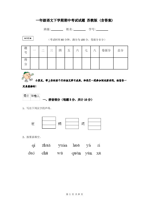 一年级语文下学期期中考试试题 苏教版 (含答案)