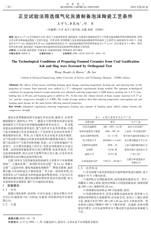 正交试验法筛选煤气化灰渣制备泡沫陶瓷工艺条件