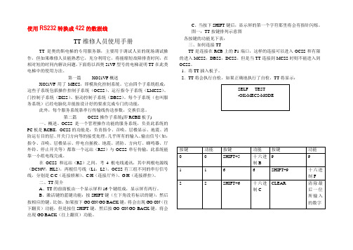 OTIS_TT使用手册