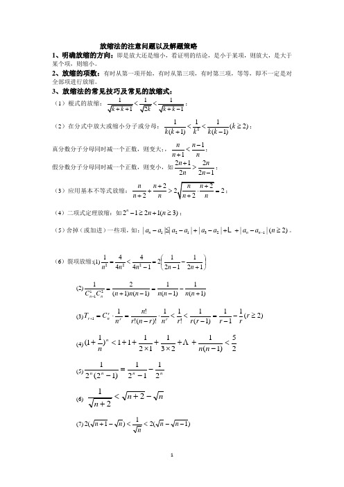 数列放缩法1