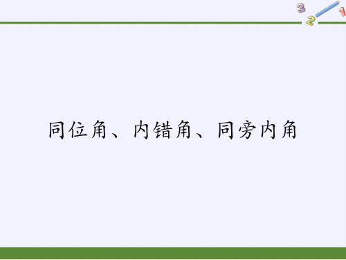 华东师大版七年级上册 数学 课件 5.1.3同位角、内错角、同旁内角(3)