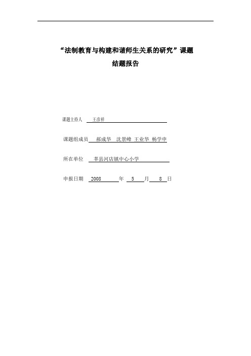 “法制教育与构建和谐师生关系的研究”课题结题报告