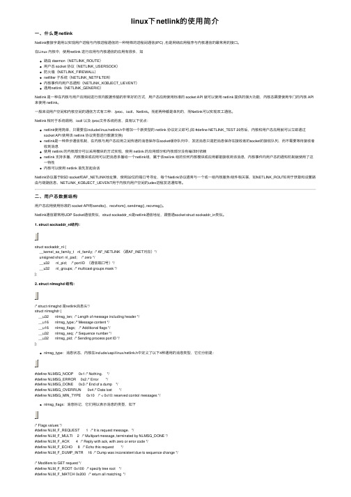 linux下netlink的使用简介