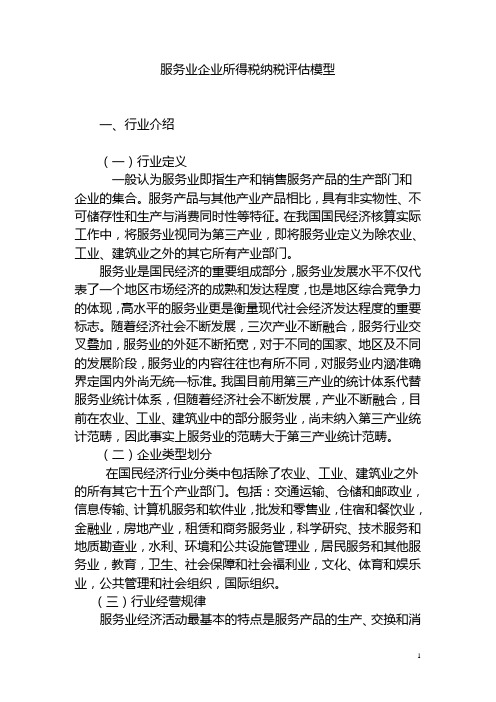 服务业企业所得税纳税评估模型