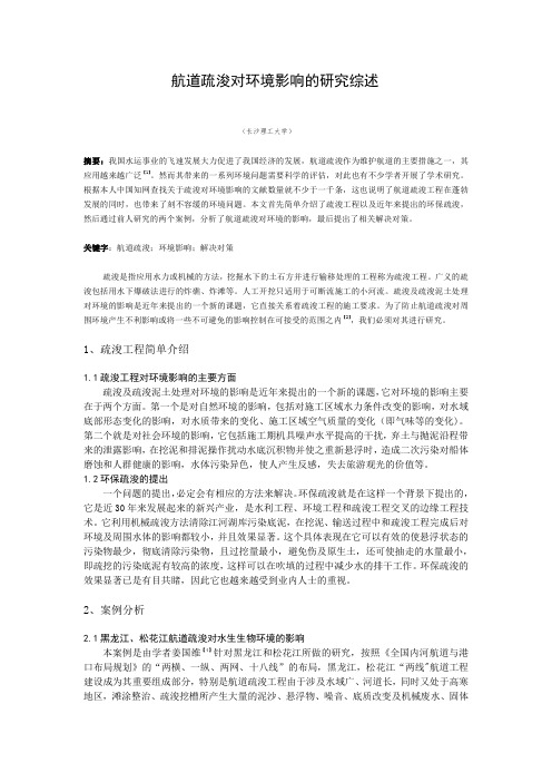 航道疏浚对环境影响综述