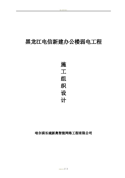 弱电 施工组织设计