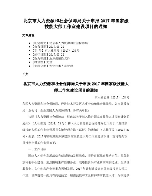 北京市人力资源和社会保障局关于申报2017年国家级技能大师工作室建设项目的通知